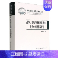 [正版]战争税收与财政国家建构--近代中国所得税研究(精)/国家哲学社会科学成果文库