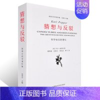 [正版]猜想与反驳 科学知识的增长(波普尔著 傅季重等译)波普尔哲学著作集 范景中 主编 中国美术学院出版社978781