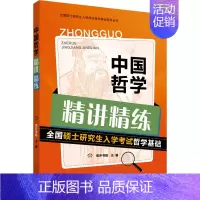中国哲学精讲精练 [正版]中国哲学精讲精练 思庐书院 编 考研(新)文教 书店图书籍 山东人民出版社