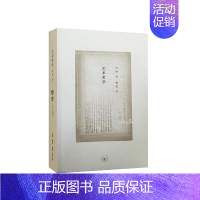 [正版] 艺术哲学 [法]丹纳著 傅雷译 一位涤荡了几代人心灵的翻译家,一本影响了中国艺 生活读书新知三联书店 书籍