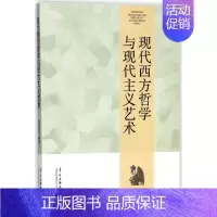 [正版]现代西方哲学与现代主义艺术 9787566006653