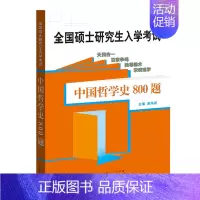 [正版]全国硕士研究生入学考试哲学基础?中国哲学史800题(山东人民)DF9787209126342