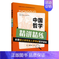 2023全国硕士 入学 哲学基础:中国哲学精讲精练 [正版]2023全国硕士 入学 哲学基础:中国哲学精讲精