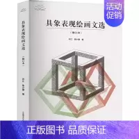 具象表现绘画文选(修订本) [正版]0减30 具象表现绘画文选 修订本 断桥艺术哲学文丛 艺术哲学文丛 中国美术学院出