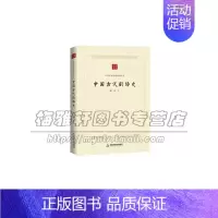 [正版]中国学术论著精品丛刊 中国古代剧场史 政治历史哲学文学艺术国学经典舞台艺术戏剧书籍 平装 廖奔 著 全新中国