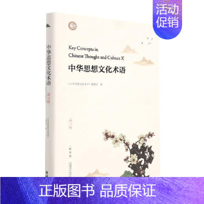 [正版]中华思想文化术语(第10辑精装版汉英对照)(精)《中华思想文化术语》委会思想史术语中国汉英中华文化术语普通大众书