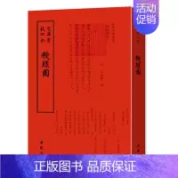 [正版]授经图 钦定四库全书 钦定四库全书一授经图 哲学书籍 中国古代思想文化普及读物 中国古代文化书籍