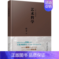 [正版]直营艺术哲学 影响中国读者60年的入门级艺术读物,法国艺术史大家丹纳不朽名作,翻译家傅雷重量级译著!北大社