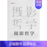 摄影哲学 [正版]摄影哲学 (比)亨利·范·利耶(Henri Van Lier) 著;应爱萍,薛墨 译 中国摄影出版社