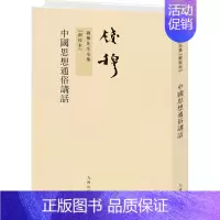 [正版]中国思想通俗讲话(新校本) 钱穆 著 中国哲学社科 书店图书籍