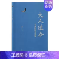 [正版]新书 大人造命:泰州阳明学讲稿 杨鑫著 中国哲学 心斋为阳明高弟,开创了影响巨大的泰州学派 上海古籍出版社D