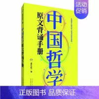 2023考研中国哲学原文背诵手册 [正版]2023全国硕士研究生入学考试哲学基础:中国哲学原文背诵