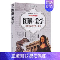 [正版]全彩图解 美学 古希腊古罗马与中国古代美学18 19 20世界美学大全美的历程 美学的故事宗教哲学美学经典名