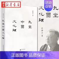 [正版]九堂中国文化课 许倬云 著 中国文化的精神 历史哲学文化通俗读物 中国文化专题讨论 历史大脉络许绰云观世书籍