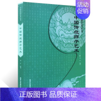 [正版] 中国传统狮子艺术 郑军 哲学与宗教术数 宗教神话与传说吉祥瑞兽纹样艺术设计 中国传统艺术丛书 北京工艺美术出版