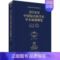 [正版]20世纪中国知名科学家学术成就概览哲学卷第二分册 汝信 科学出版社