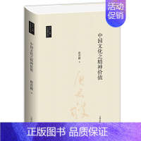 [正版] 中国文化之精神价值 唐君毅 著刘东主编台湾国学丛书 论述哲学与中国文化书籍