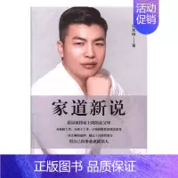 [正版]家道新说 任民刚 中国古代哲学 书籍