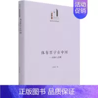 [正版]体育哲学在中国:回顾与前瞻关景媛书店体育光明社书籍 读乐尔书