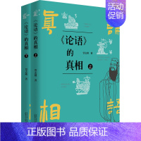 [正版]《论语》的真相(全2册) 贾志刚 著 中国哲学社科 书店图书籍 广西师范大学出版社