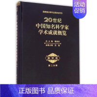 [正版]20世纪中国知名科学家学术成就概览哲学卷第二分册 汝信 科学技术科技综合类读物图书 专业知识书籍 科学出版