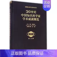 [正版]20世纪中国知名科学家学术成就概览哲学卷第二分册 汝信 科学技术科技综合类读物图书 专业知识书籍 科学出版