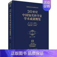 [正版] 20世纪中国知名科学家学术成就概览·哲学卷·第二分册 汝信主编 科学出版社