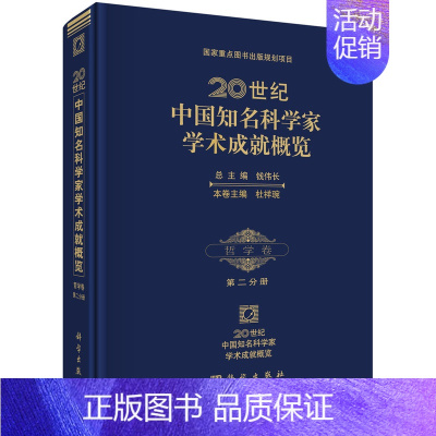 [正版] 20世纪中国知名科学家学术成就概览·哲学卷·第二分册 汝信主编 科学出版社