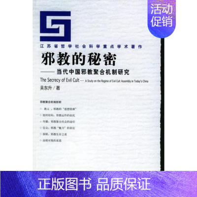 [正版]邪教的秘密:当代中国邪教聚合机制研究——江苏省哲学社会科学重点学术著作 吴东升