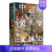 中国美学文脉史 [正版]中国美学文脉史 王振复著 中华古典美学千年发展通史 文化哲学视角下的大美中国 中华美学文脉的传承
