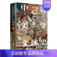 中国美学文脉史 [正版]中国美学文脉史 王振复著 中华古典美学千年发展通史 文化哲学视角下的大美中国 中华美学文脉的传承