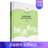 [正版]中国书籍出版社永恒的思想对斯密思想的解析和判断亚当斯密道德情操论国富论思想情感主义道德哲学家经济科学体系学术之星