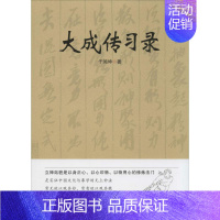 [正版]大成传习录 华夏出版社 于鸿坤 著 中国哲学