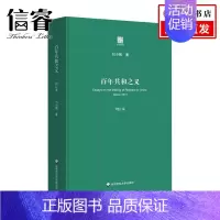 [正版]百年共和之义 刘小枫 著 中国哲学书籍