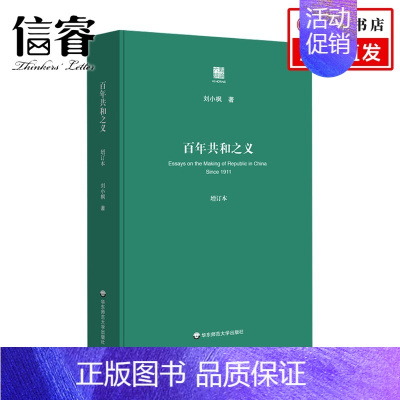 [正版]百年共和之义 刘小枫 著 中国哲学书籍