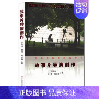 [正版] 故事片导演创作:一部电影导演的哲学书 许同均 韩雪 刘志刚 著 故事片导演艺术 故事片与叙事导演思维手段