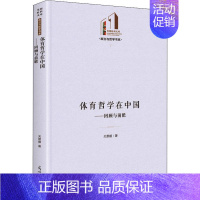 [正版]书籍 体育哲学在中国:回顾与前瞻 关景媛 光明社 体育 9787519460877