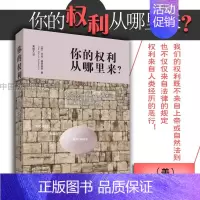 [正版] 你的权利从哪里来?艾伦 德肖维茨 黄煜文译 北京大学 何帆法官 法哲学视角探讨权利来源 法理学基础 法律普