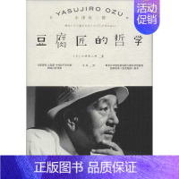 [正版]豆腐匠的哲学 (日)小津安二郎 著;吴菲 译 著 中国近代随笔