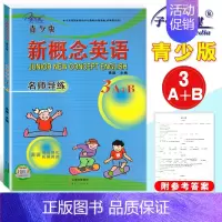 名师导练 3A+B (青少版) 小学通用 [正版]子金传媒新概念英语青少版同步练全入门级A+B测试卷阶段巩固练习册1