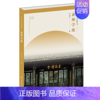 [正版] 泰州学派/符号江苏本 张树俊 书店 中国古代哲学书籍 畅想书