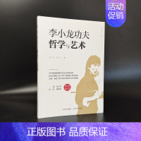 [正版]李小龙功夫哲学与艺术李小龙基本中国拳法 武术秘籍书籍 自卫术搏击术 武术训练和格斗技巧教程 截拳道近身防卫实