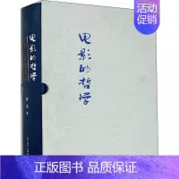 [正版]电影的哲学 电影三字经及其艺术理论的阐释 9787205094102