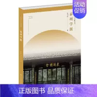 [正版] 泰州学派/符号江苏本 张树俊 书店 中国古代哲学 江苏凤凰社书籍 书
