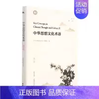 [正版]中华思想文化术语(第10辑精装版汉英对照)(精)《中华思想文化术语》委会普通大众思想史术语中国汉英中华文化术语哲