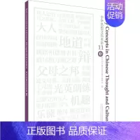 [正版]中华思想文化术语 11 《中华思想文化术语》编委会 编 中国哲学社科 书店图书籍 外语教学与研究出版社