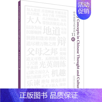 [正版]中华思想文化术语 11 《中华思想文化术语》编委会 编 中国哲学社科 书店图书籍 外语教学与研究出版社