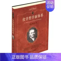 [正版]化学哲学新体系 9787301095553