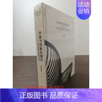 [正版]中文版中国当代家具设计 从文化鉴赏到春在创新 另荐 明式家具器型研究 珍赏 明韵 清代 明清苏式 一章木椅 观照