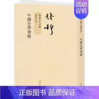 [正版]中国史学发微[新校本] 钱穆 著 中国哲学社科 书店图书籍